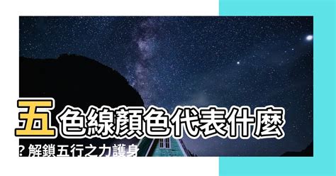 五色線顏色代表|【五色線顏色】五色線顏色力量揭秘：祈福儀式、製作。